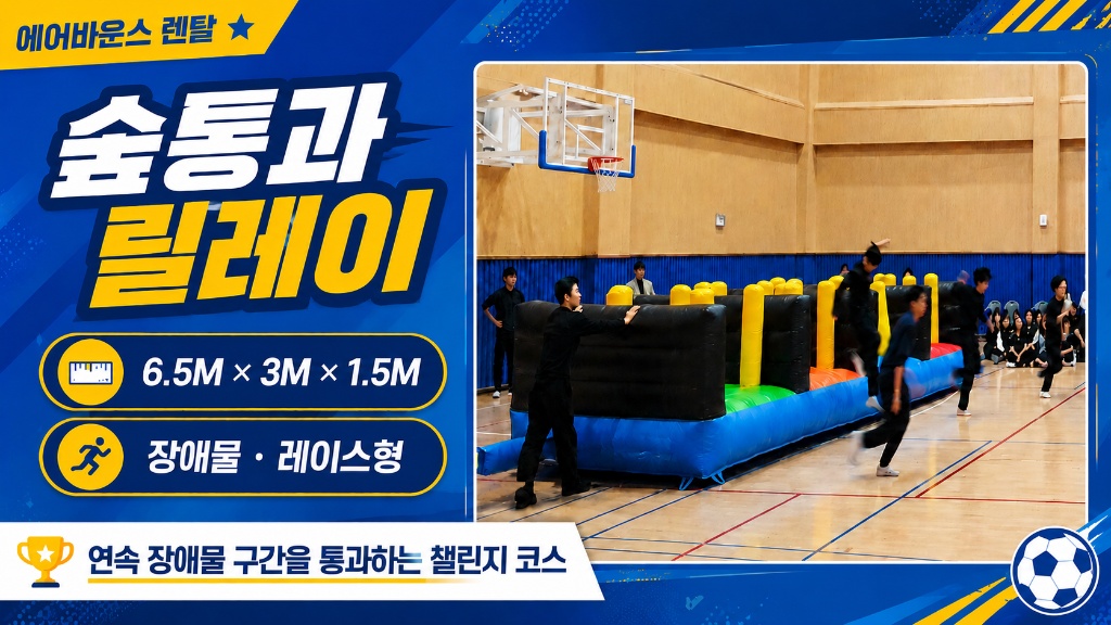 숲통과 릴레이 에어바운스 썸네일