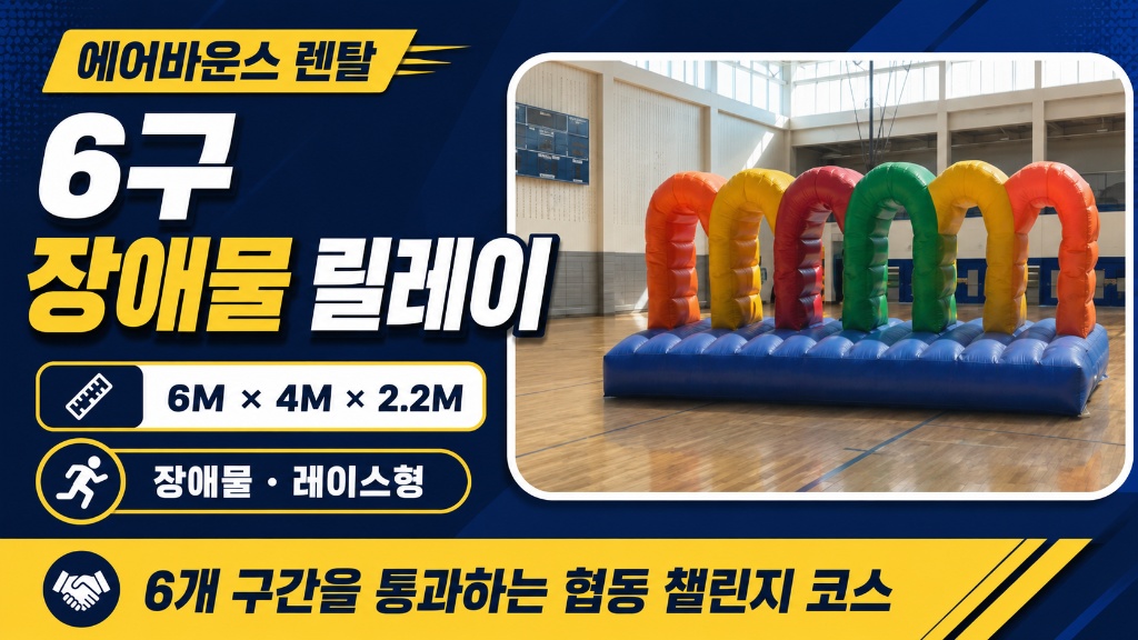 6구 장애물 릴레이 에어바운스 썸네일