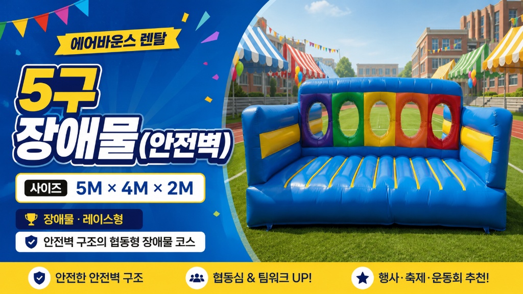 5구 장애물 안전벽 에어바운스 썸네일