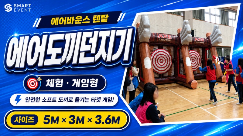 에어도끼던지기 체험부스형 에어바운스 썸네일