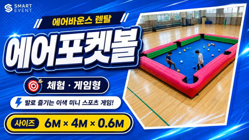 에어포켓볼 체험부스형 에어바운스 썸네일