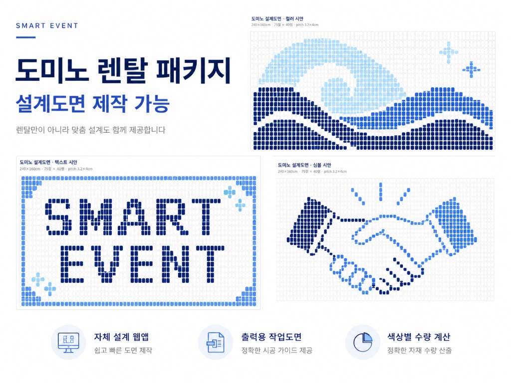 도미노 렌탈 패키지 설계도면 예시 — 텍스트형·심볼형·컬러 설계도면, 자체 설계 웹앱 화면